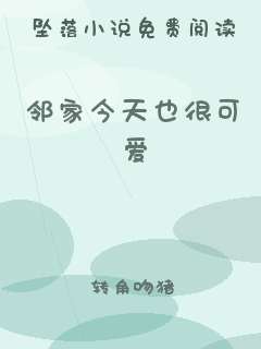 邻家今天也很可爱