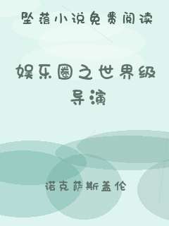 娱乐圈之世界级导演