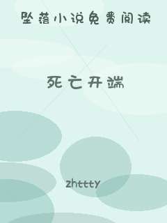 死亡开端