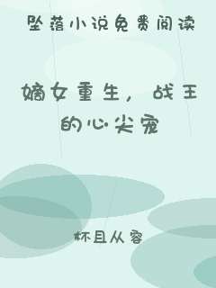 嫡女重生，战王的心尖宠
