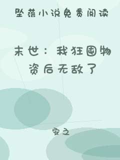 末世：我狂囤物资后无敌了
