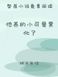 他养的小可爱黑化了