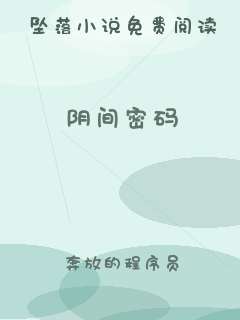 阴间密码