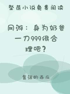 网游：身为奶爸一刀999很合理吧？