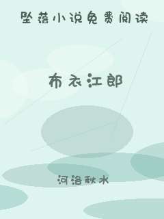 布衣江郎