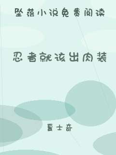 忍者就该出肉装