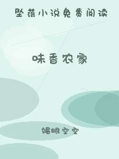味香农家