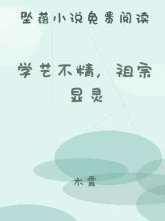 学艺不精，祖宗显灵