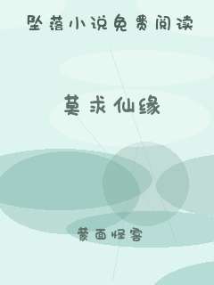 莫求仙缘