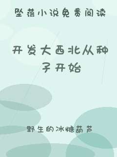开发大西北从种子开始