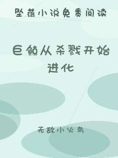巨鲸从杀戮开始进化