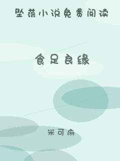 食足良缘